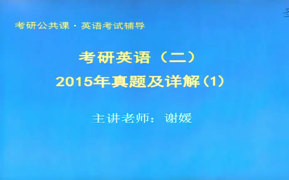 考研英语二2015年真题视频讲解